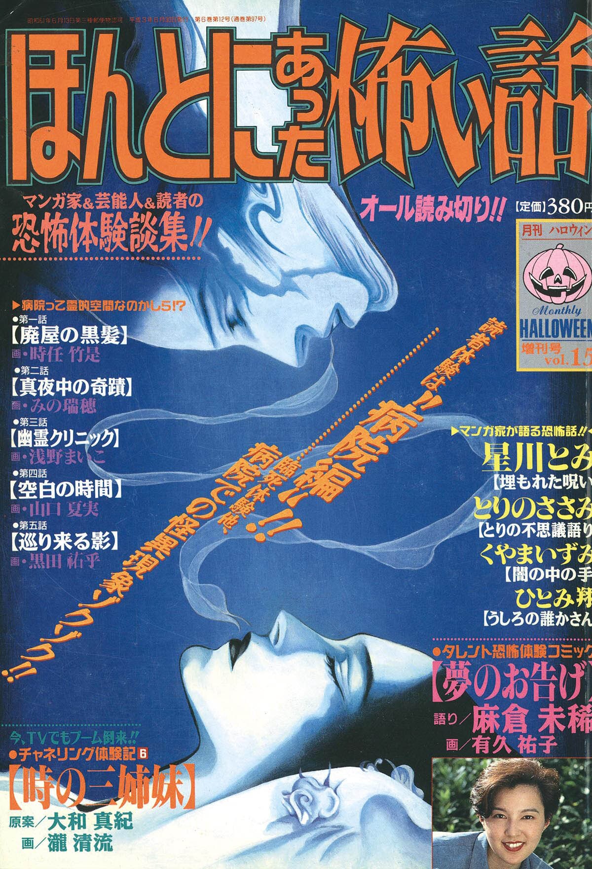 9819] 月刊ハロウィン増刊号 ほんとにあった怖い話 Vol.15 1991(H03)06.30