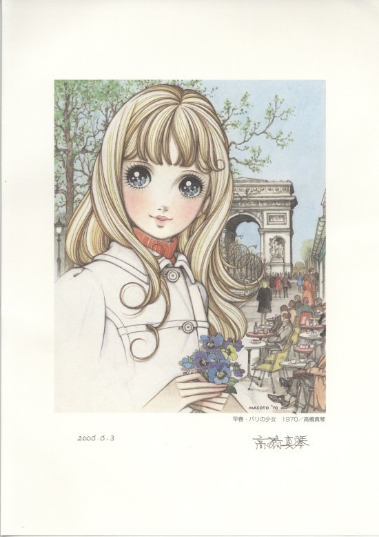 【とあり】 高橋真琴 直筆サイン入り複製画 早春・パリの少女／1970 額装の のインテリ