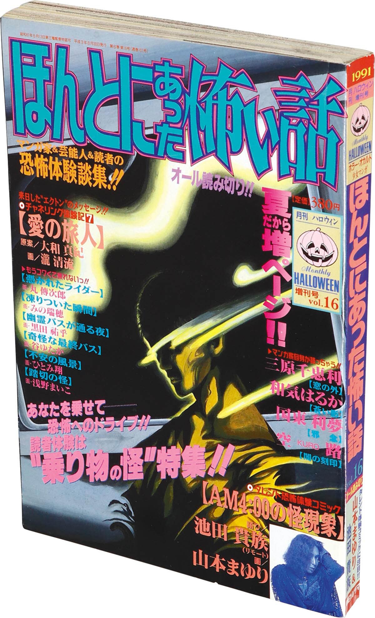 9820] 月刊ハロウィン増刊号 ほんとにあった怖い話 Vol.16 1991(H03)08.30