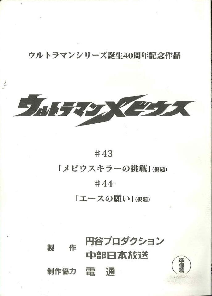 ウルトラマンメビウス 第43・44話準備稿