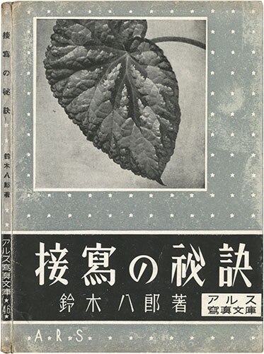 アルス写真文庫/鈴木八郎「接写の秘訣/アルス写真文庫46」