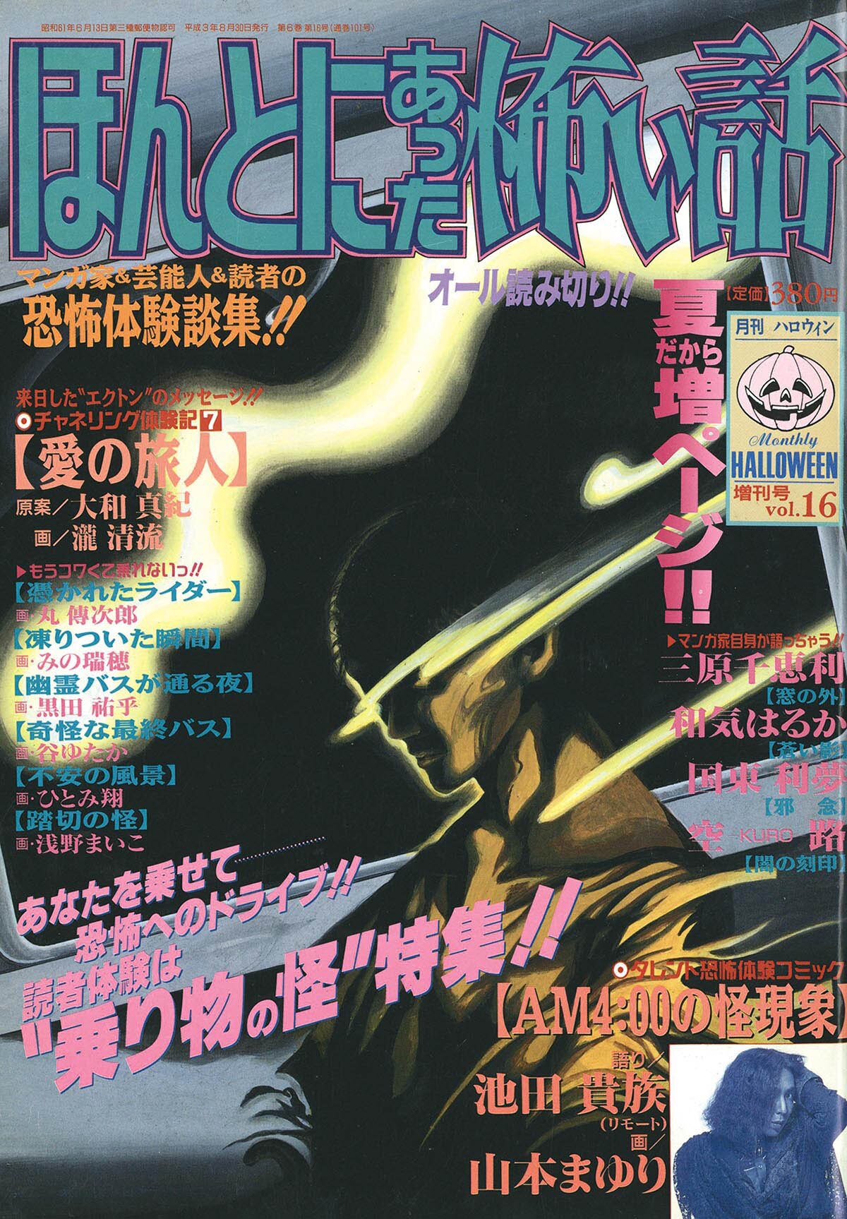 少女マンガ雑誌 月刊 『ハロウィン』第2号 月刊ハロウィン HALLOWEEN」1991年2月 ホラー漫画 雑誌 三原千恵子