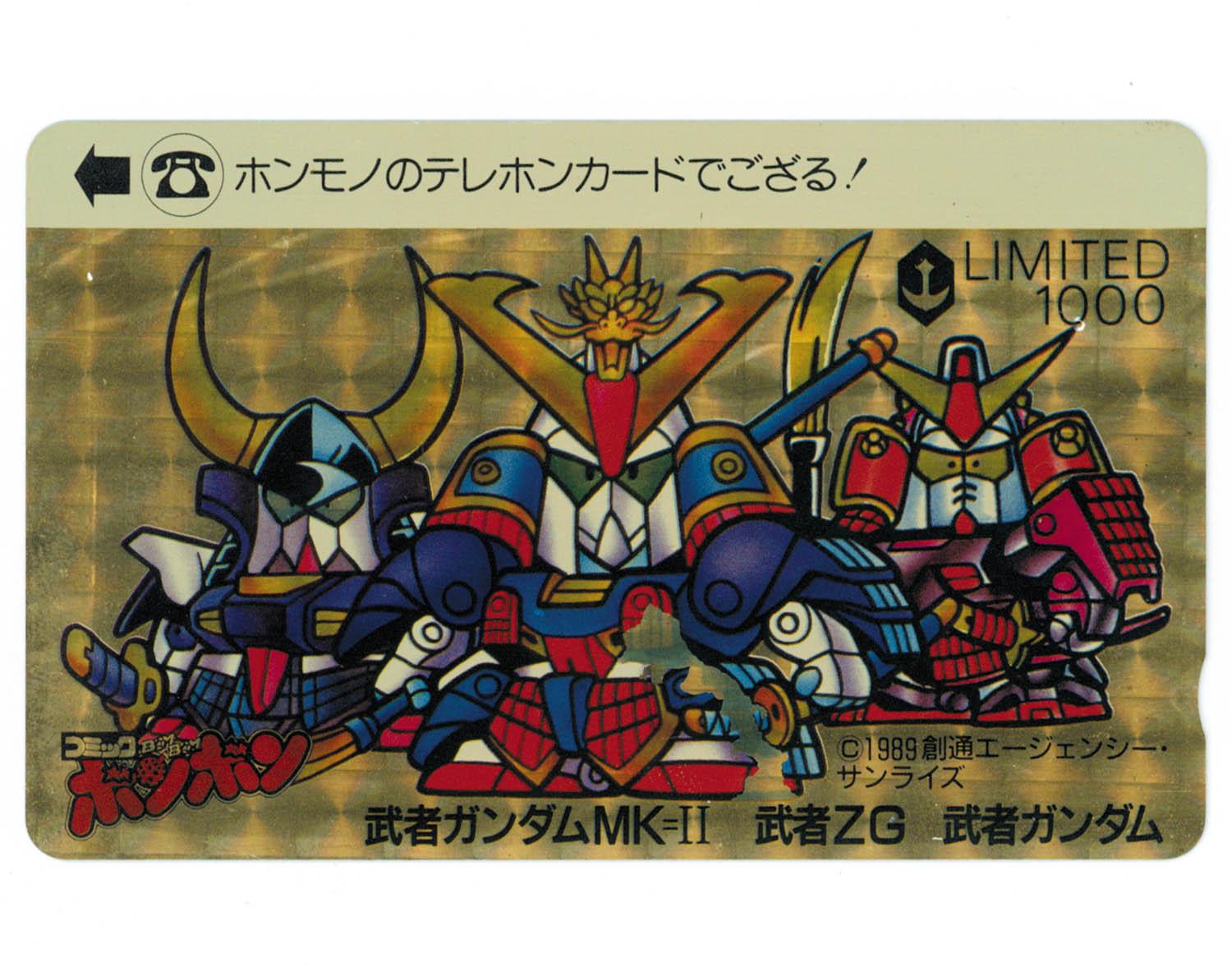 5232] SDガンダムテレカ コミックボンボン 武者ガンダムMK=? 武者ZG