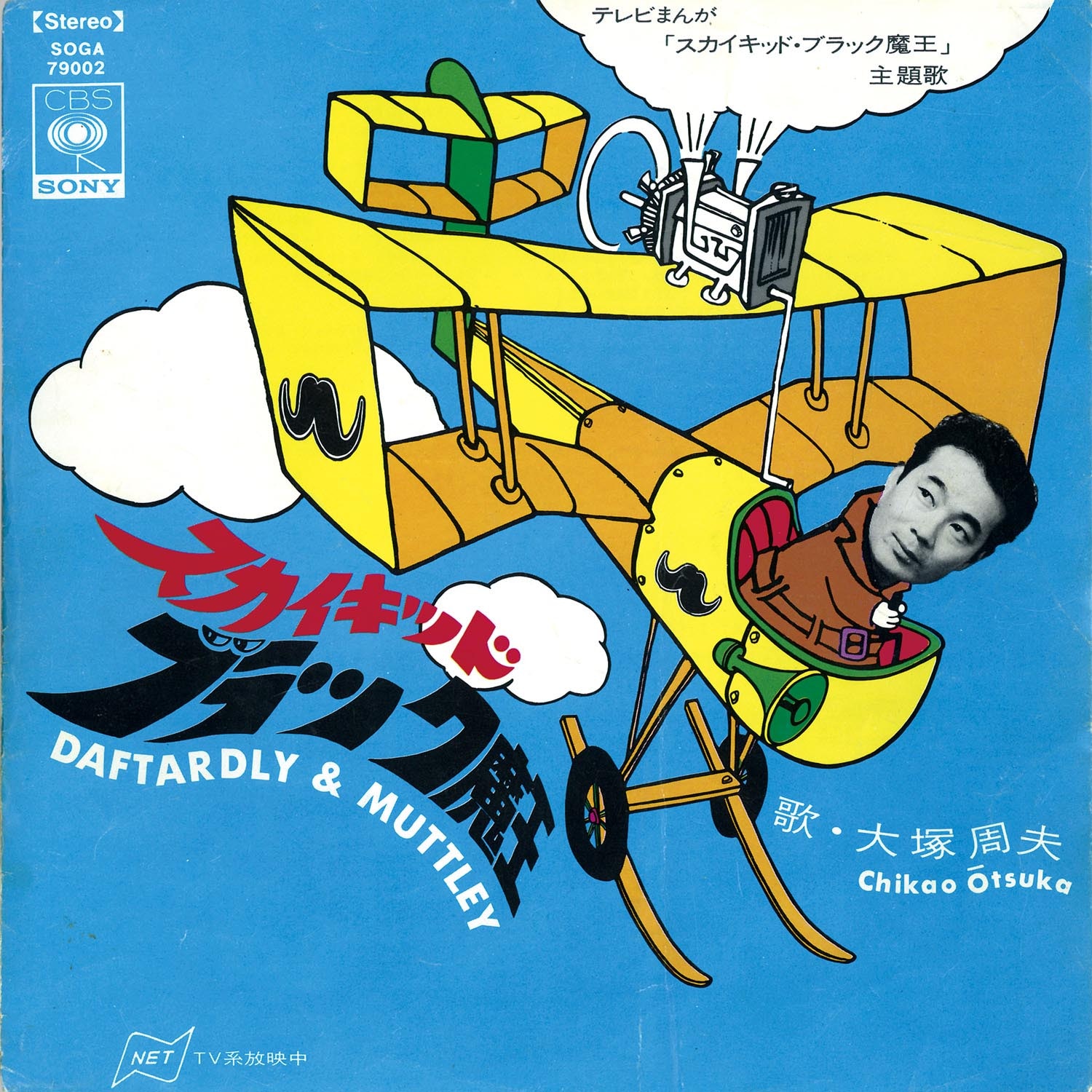 CBSソニー [SOGA 79002] スカイキッド・ブラック魔王