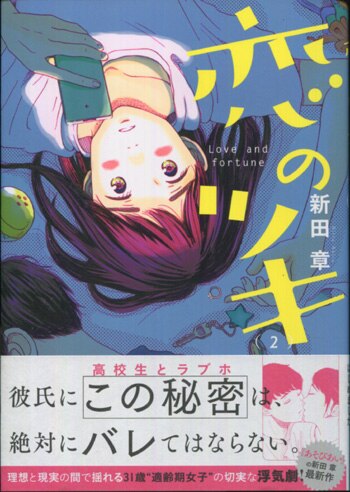 新田章 直筆イラストサイン本 恋のツキ 2巻