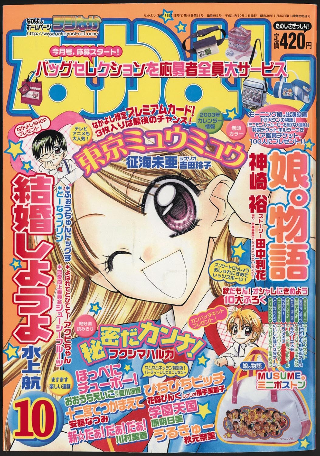 6557] 講談社 「なかよし」東京ミュウミュウ 掲載号まとめセット
