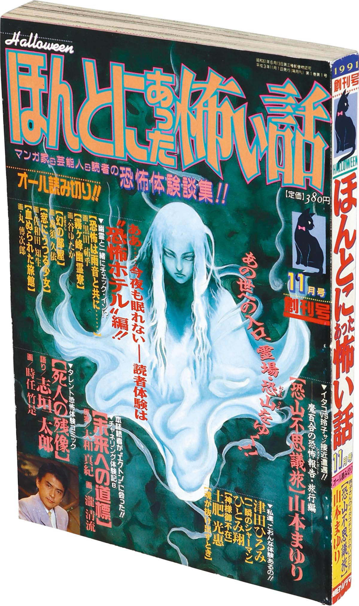 9821] ほんとにあった怖い話 創刊号 1991(H03)11
