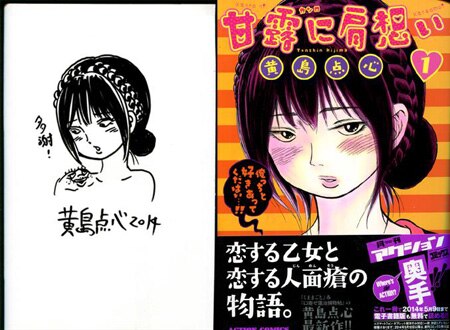 黄島点心 直筆イラストサイン本「甘露に肩想い」1巻