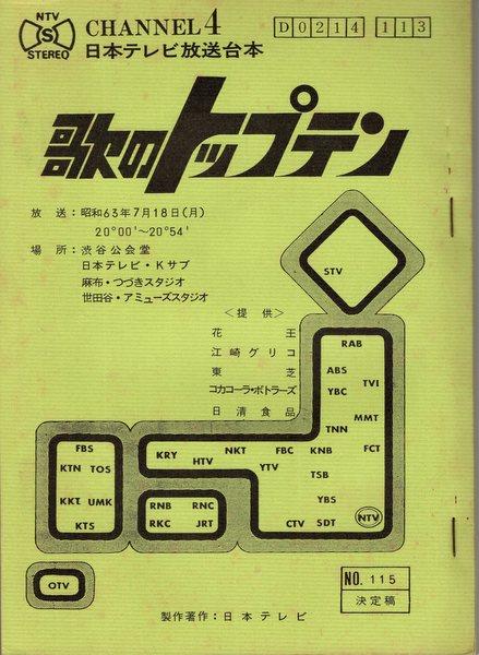 超レア】NTV 日本テレビ ザ・トップテン 台本-