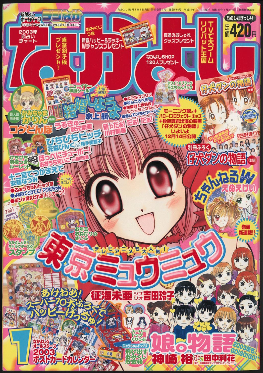 なかよし 2003年 3月号 東京ミュウミュウ ぴちぴちピッチなど なかよし
