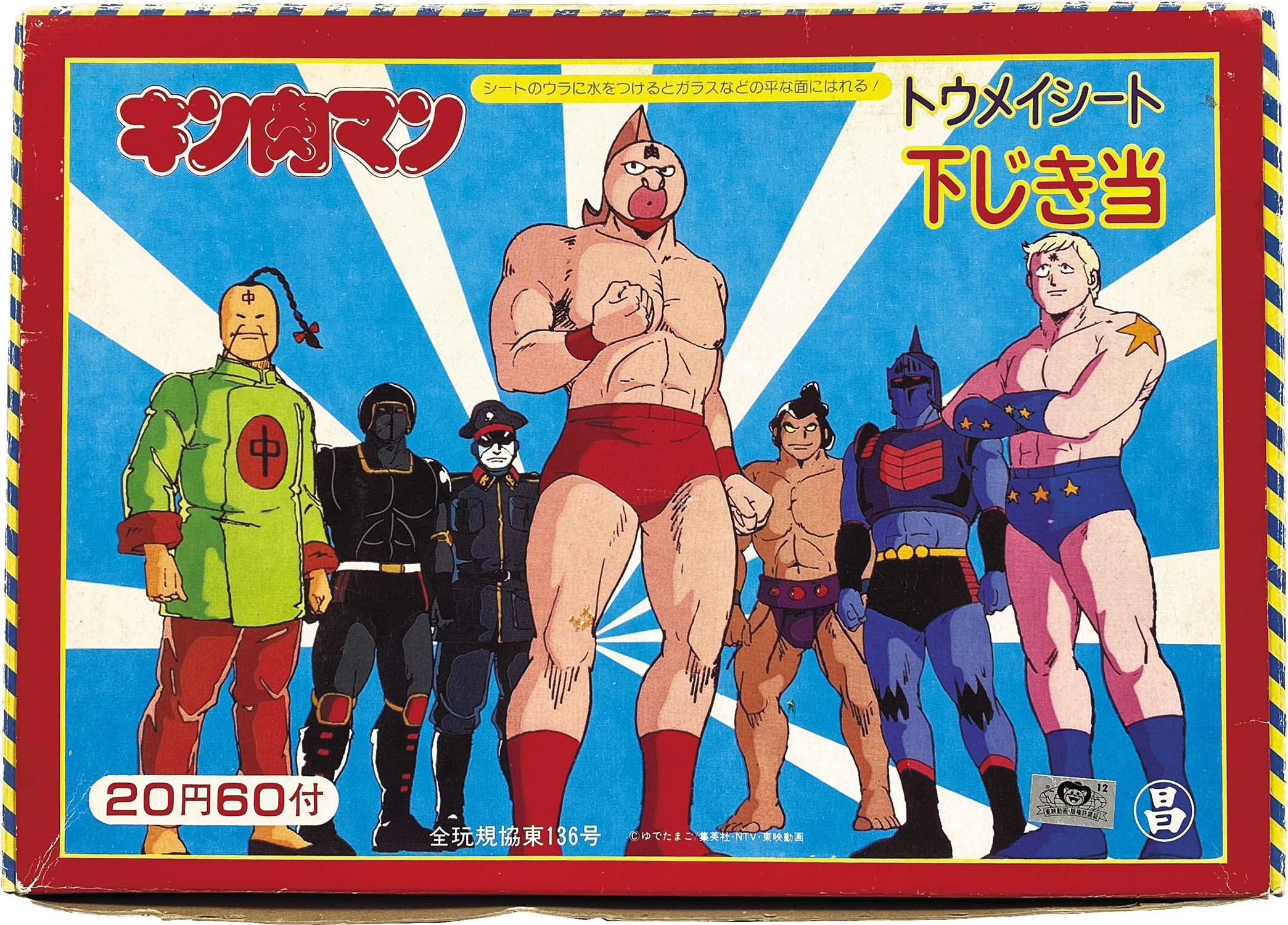 レア　当時物　キン肉マン　トウメイシート　下じき当　未使用 2511] キン肉マン 下敷き トウメイシート下じき当 20円60付 箱一式