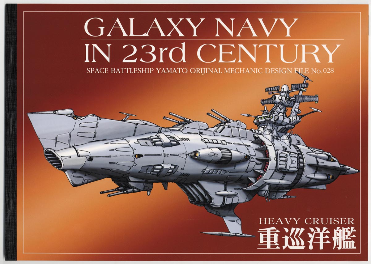 最新デザインの 機動宇宙戦艦イラスト集 重巡洋艦 No.28 イラスト集、原画集