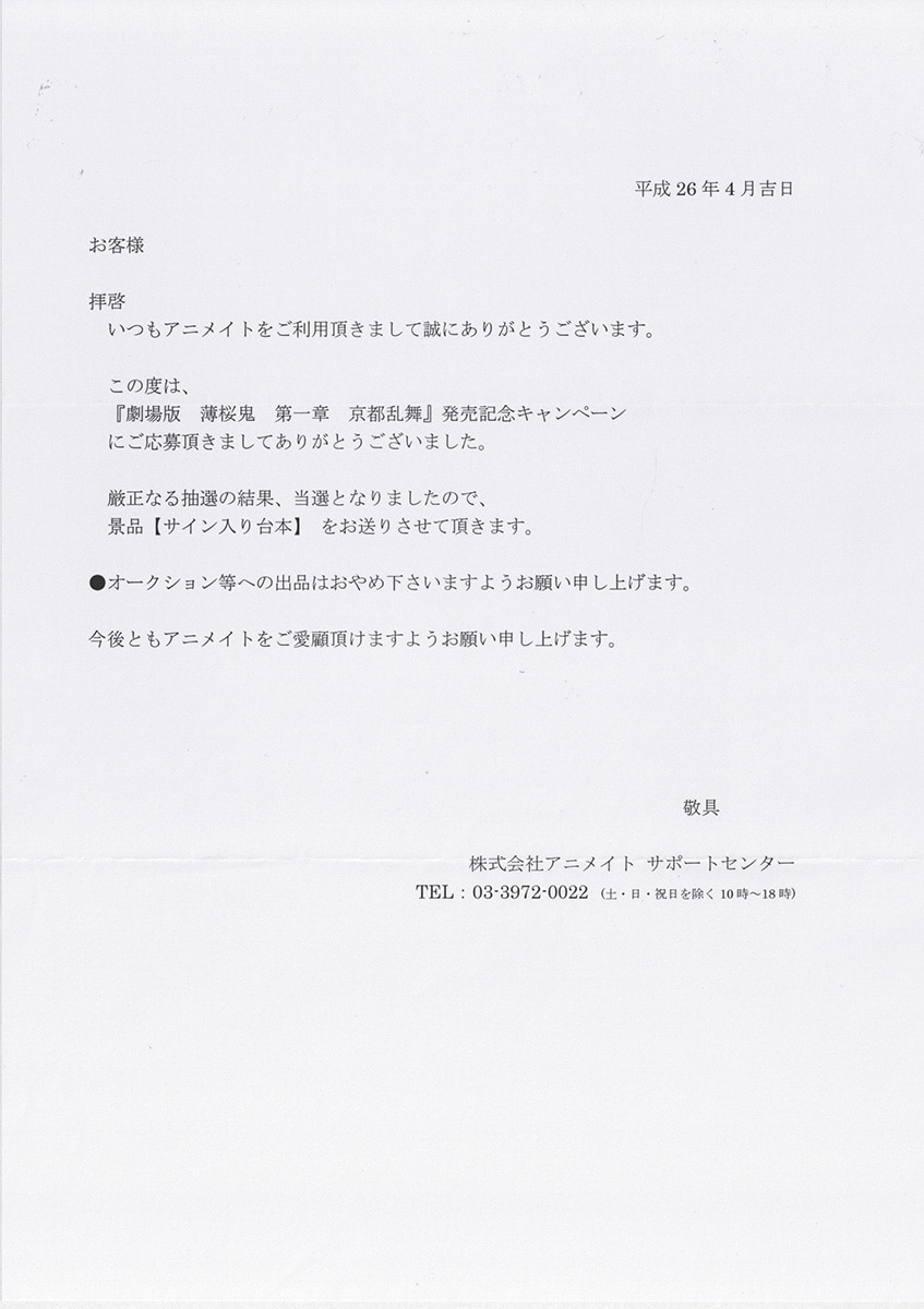 劇場版「薄桜鬼」声優直筆サイン入り台本 劇場版「薄桜鬼」声優直筆サイン入り台本