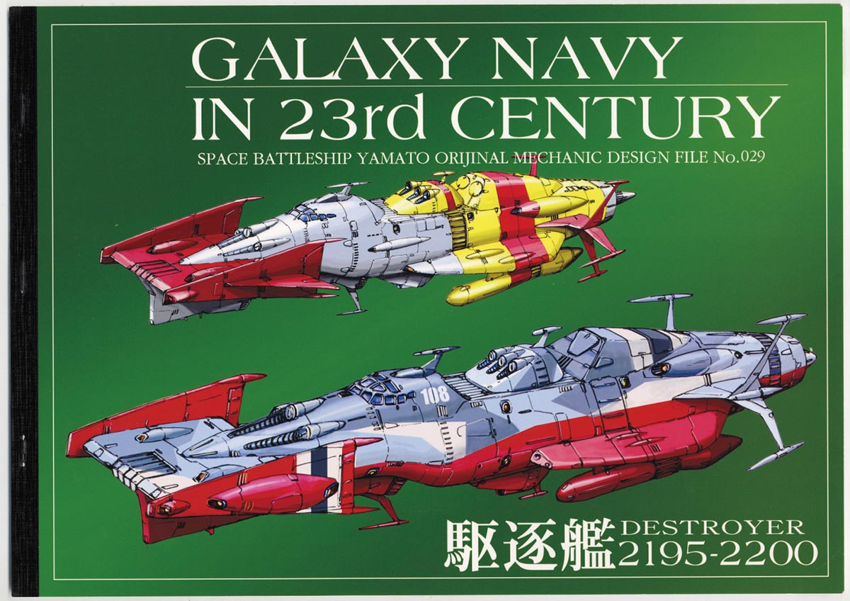 機動宇宙戦艦イラスト集 No.29 駆逐艦2195-2200