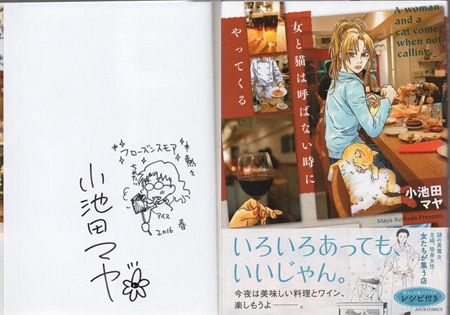 【激安セール】 小池田マヤ 直筆イラストサイン本「女と猫は呼ばない時に サイン、直筆画