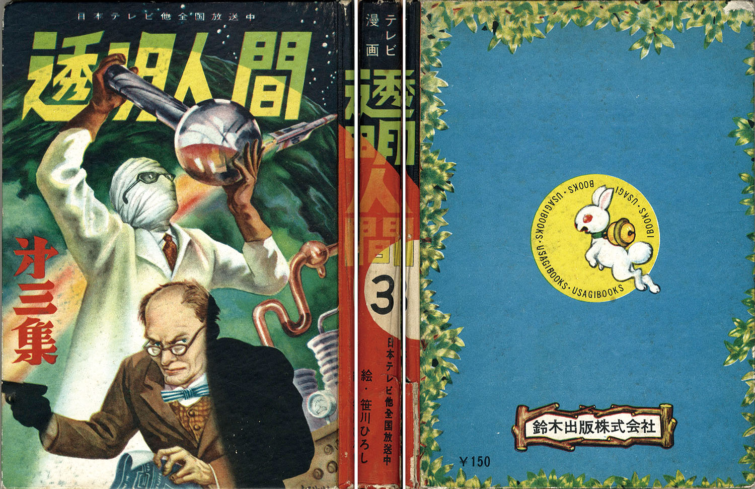 透明人間 ② 笹川ひろし 少年漫画 | cfcbueno.com.br