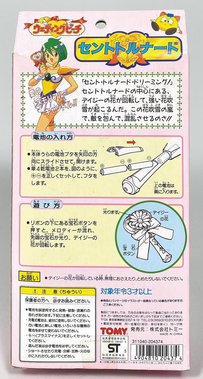 ウェディングピーチ 食玩 セントトルナード ウェディングピーチガム 『セントトルナード』: かえり、かなでる。