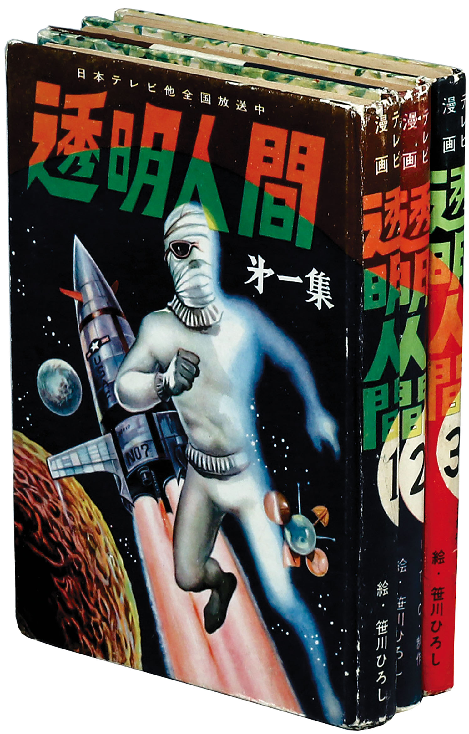 鈴木出版/笹川ひろし「透明人間全3巻セット」