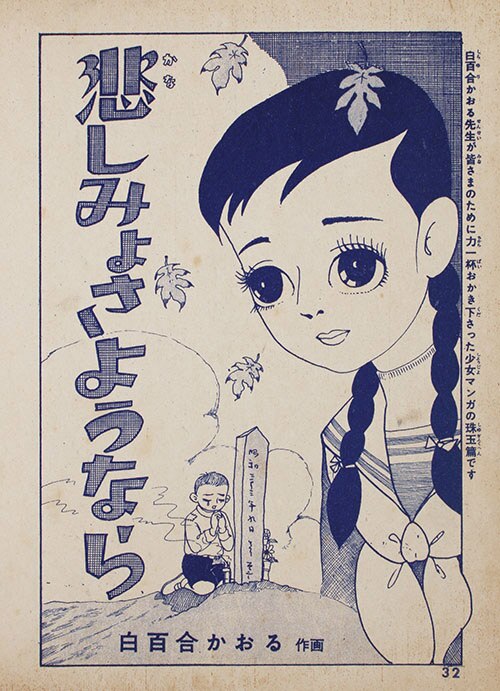 漫画 昭和レトロ漫画 エンゼル 『少女の四季 前編』 田中美智子 若木書房