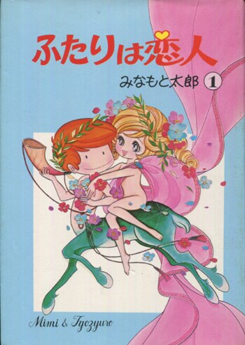 みなもと太郎 直筆イラストサイン本「ふたりは恋人」1巻