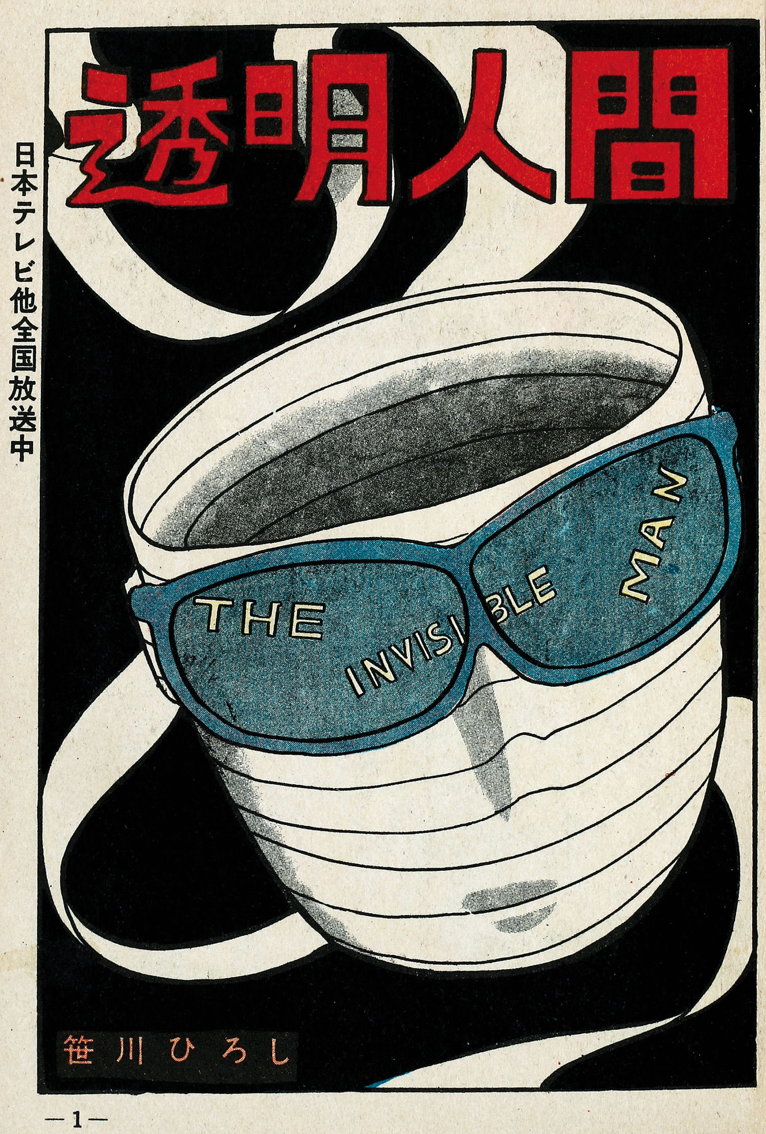 透明人間 ② 笹川ひろし 鈴木出版/笹川ひろし「透明人間全3巻セット」