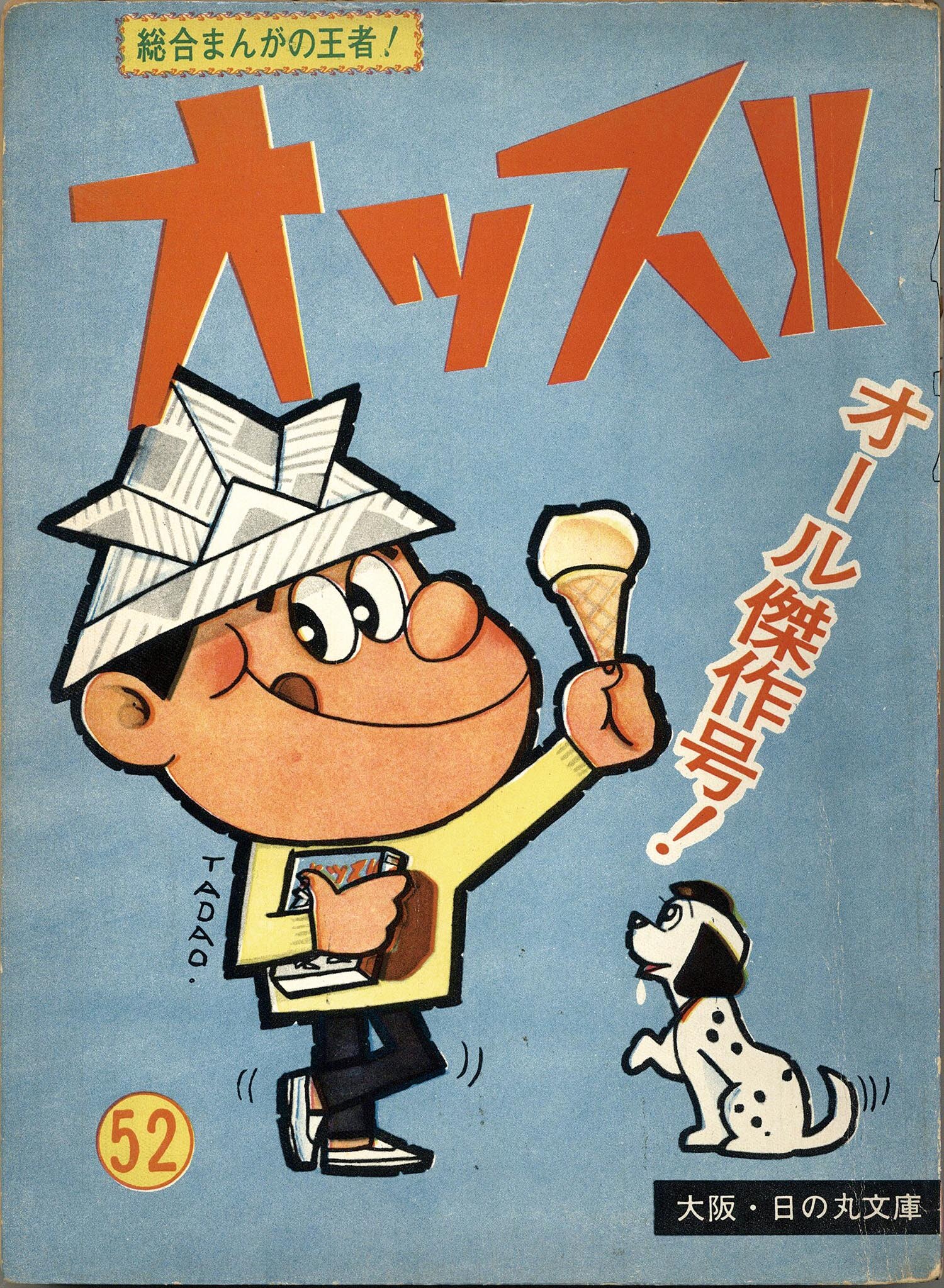 日の丸文庫/影丸譲也/社領系明/まさおかとしや「オッス!52」 日の丸文庫/影丸譲也/社領系明/まさおかとしや「オッス!52」