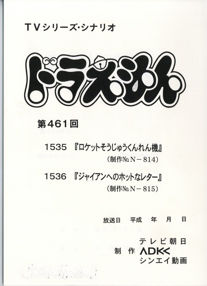 ドラえもん　台本　第447回 ドラえもん 台本