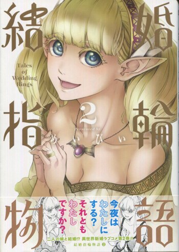 めいびい 直筆イラストサイン本「結婚指輪物語」2巻