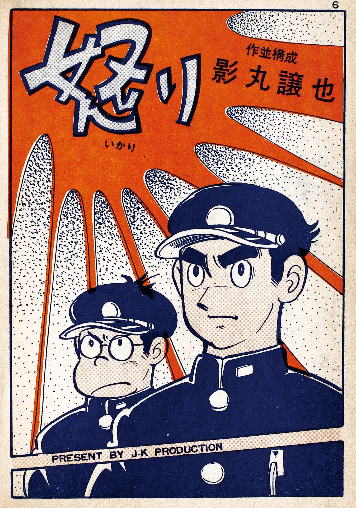 日の丸文庫/影丸譲也/社領系明/まさおかとしや「オッス!52」 日の丸文庫/影丸譲也/社領系明/まさおかとしや「オッス!52」