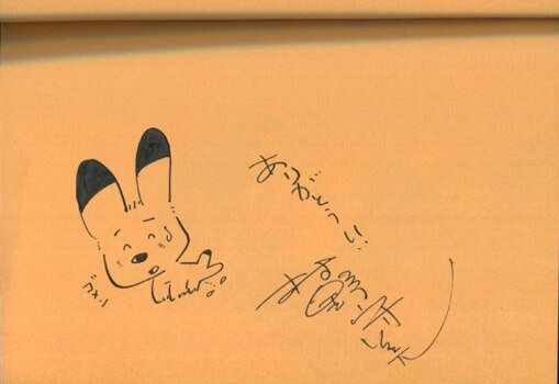 村野守美 直筆イラストサイン本「さんささかやの・・・」