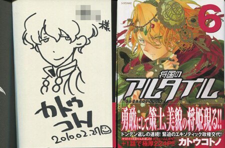 カトウコトノ 直筆イラストサイン本「将国のアルタイル」6巻 カトウコトノ 直筆イラストサイン本「将国のアルタイル」6巻