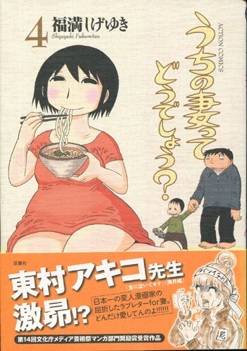 【SALE／37%OFF】 福満しげゆき 直筆イラストサイン本「うちの妻ってどうでしょう」4巻 サイン、直筆画
