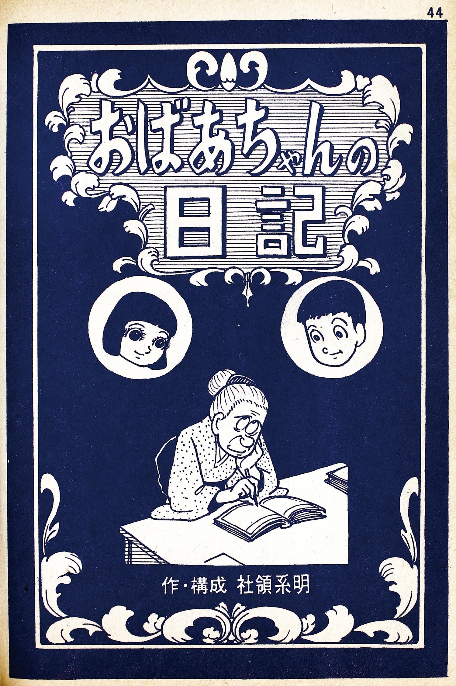 日の丸文庫/影丸譲也/社領系明/まさおかとしや「オッス!52」 日の丸文庫/影丸譲也/社領系明/まさおかとしや「オッス!52」