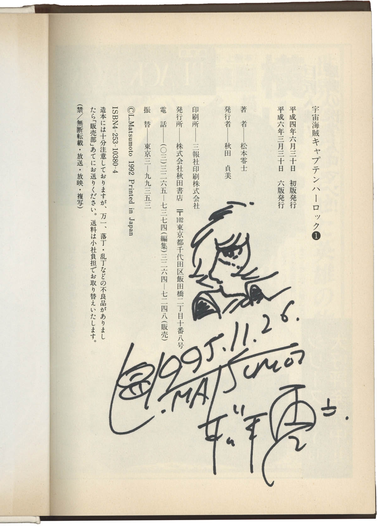 松本零士先生 キャプテンハーロック 直筆イラスト 直筆サイン入り色紙