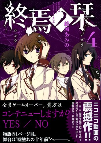 結城あみの 直筆サイン本 終焉ﾉ栞 4巻