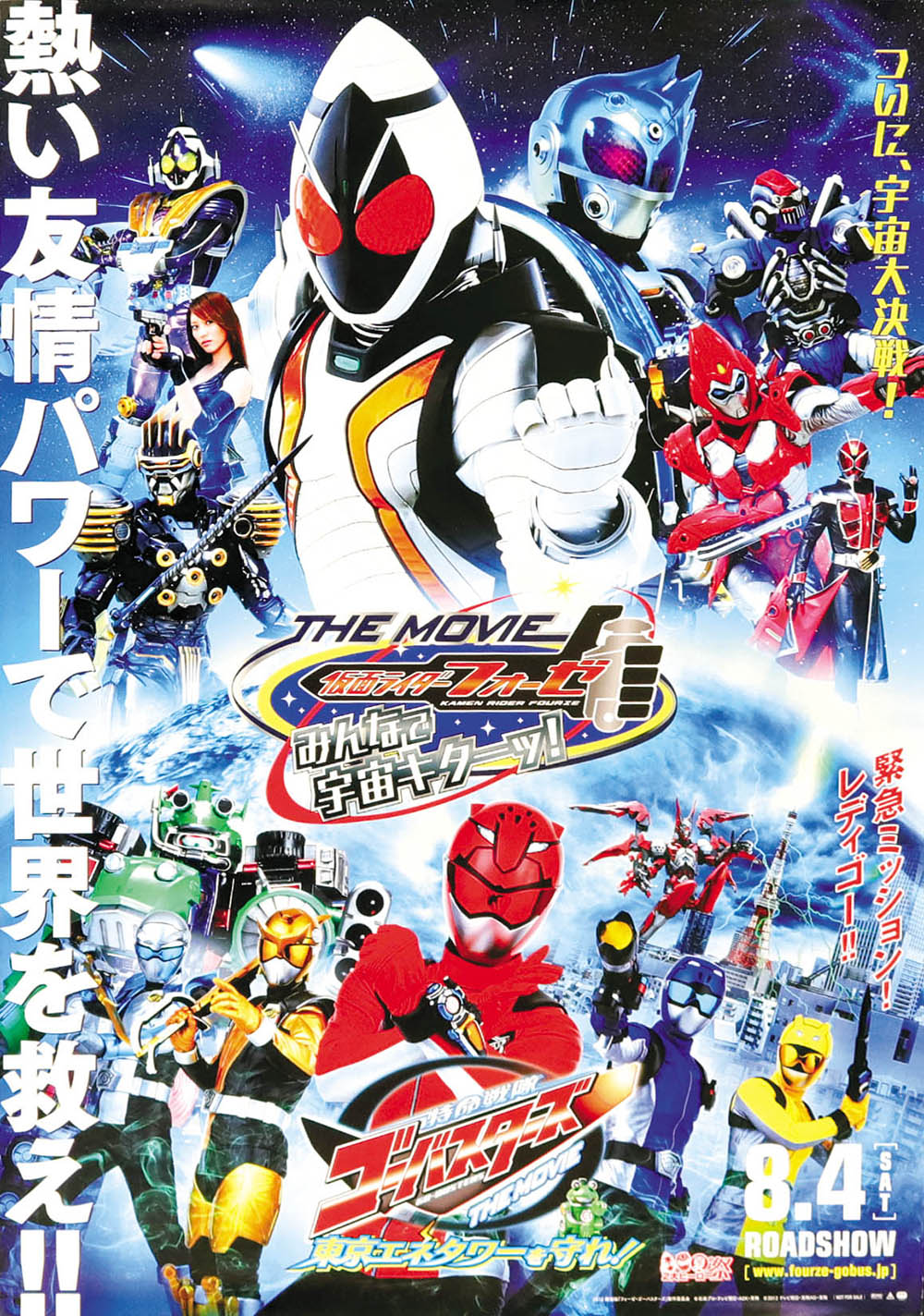 仮面ライダーフォーゼ The Movie みんなで宇宙キターッ ポスター