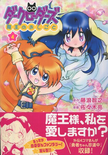 藤浪智之/佐々木亮 直筆イラストサイン本「ダークローダーズ～魔王のお