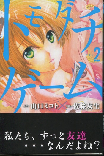 山口ミコト 佐藤友生 直筆イラストサイン本 トモダチゲーム 2巻