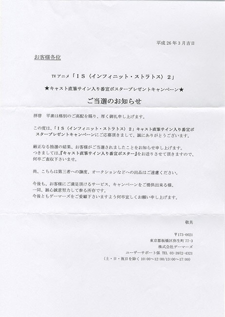 IS〈インフィニット・ストラトス〉2」出演声優陣直筆サイン入りポスター