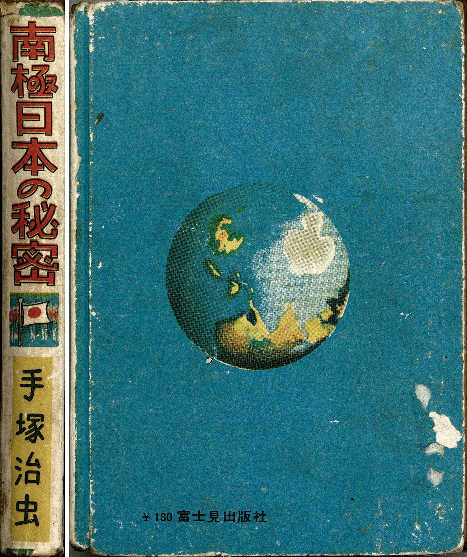 富士見出版社/手塚治虫「南極日本の秘密」