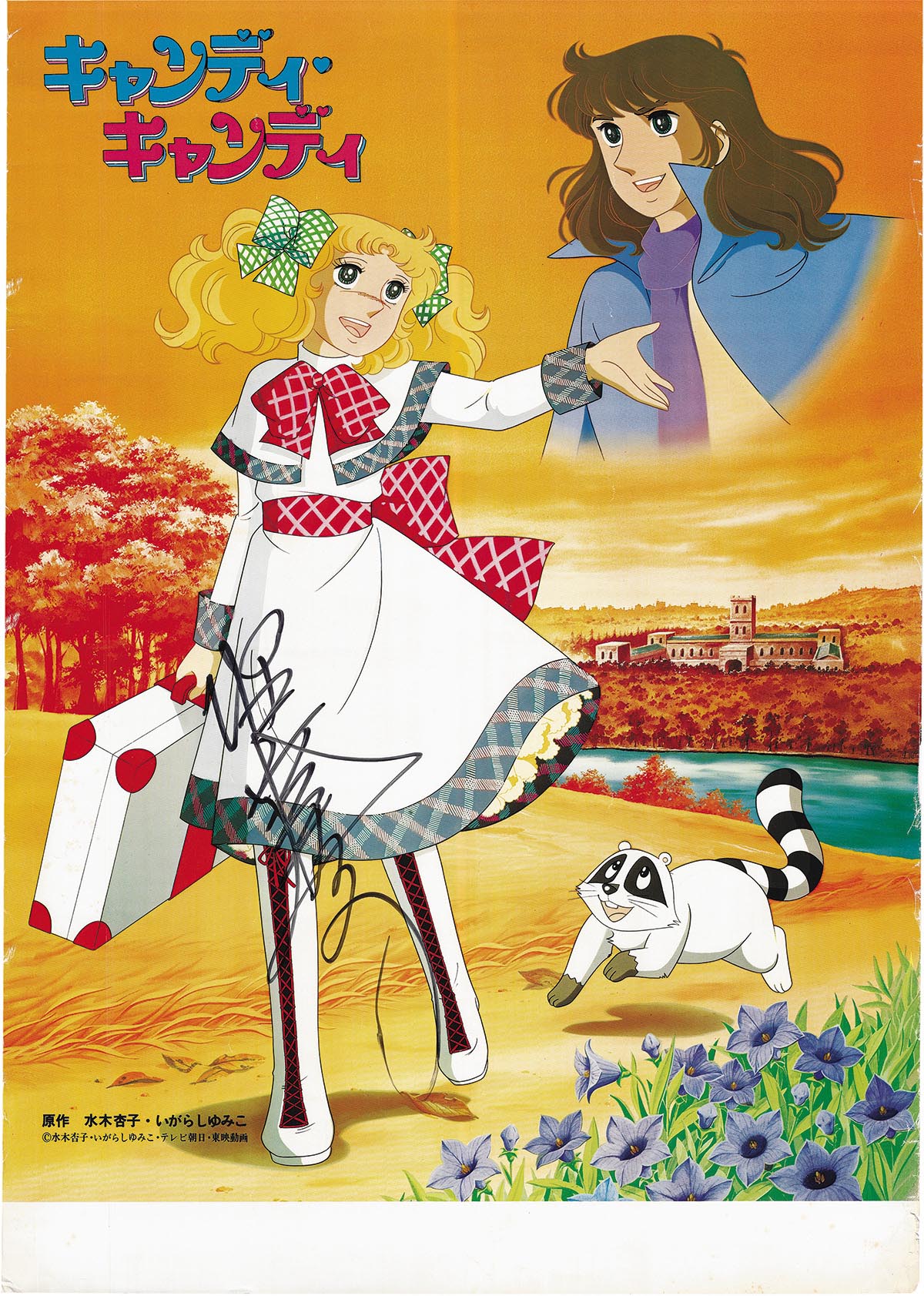 キャンディ・キャンディ』