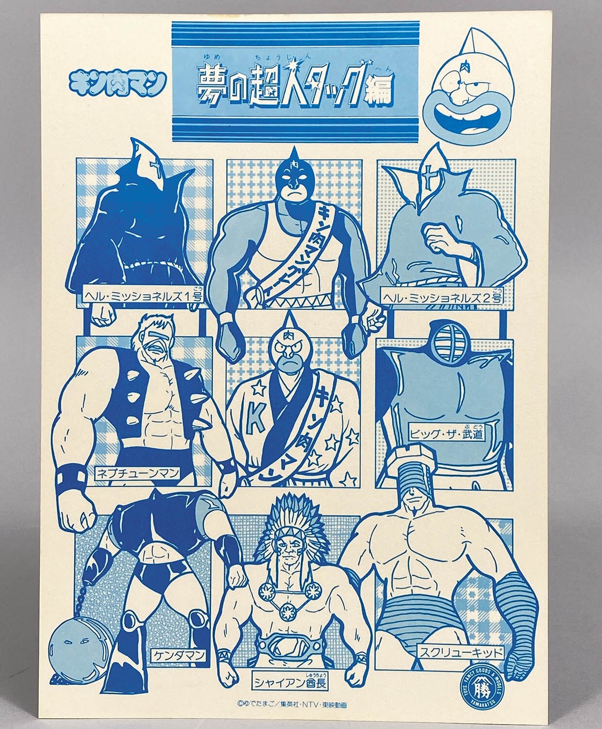 2514] キン肉マン ミニカード 夢の超人タッグ編 20円60付 箱一式