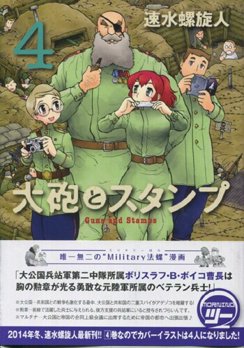 速水螺旋人 直筆イラストサイン本 大砲とスタンプ 4巻