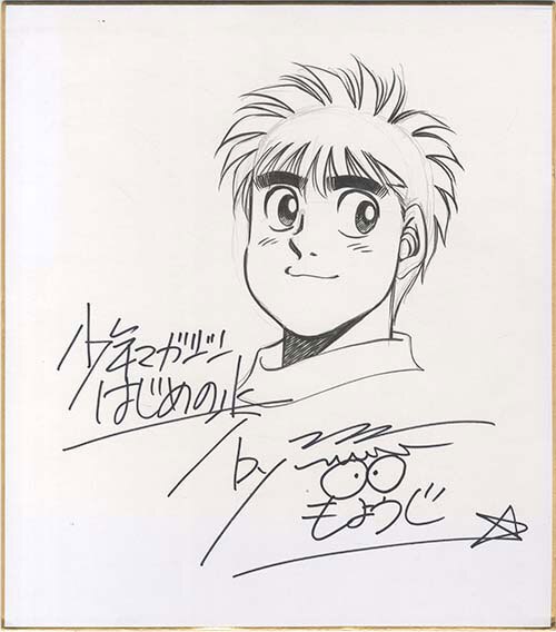 森川ジョージ直筆色紙「はじめの一歩」