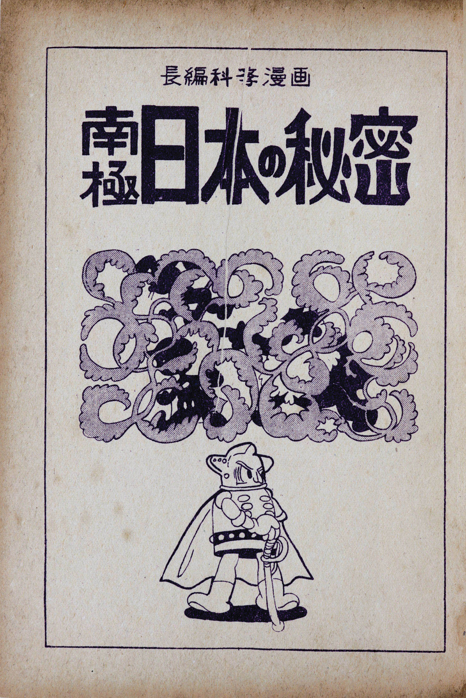 (レア)南極日本の秘密　手塚治虫