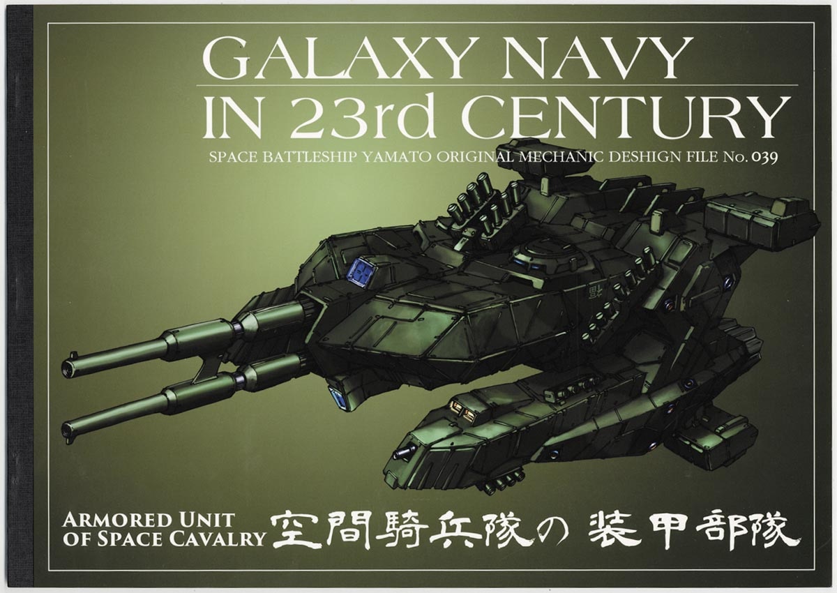 機動宇宙戦艦イラスト集 No.39 「空間騎兵隊の装甲部隊」