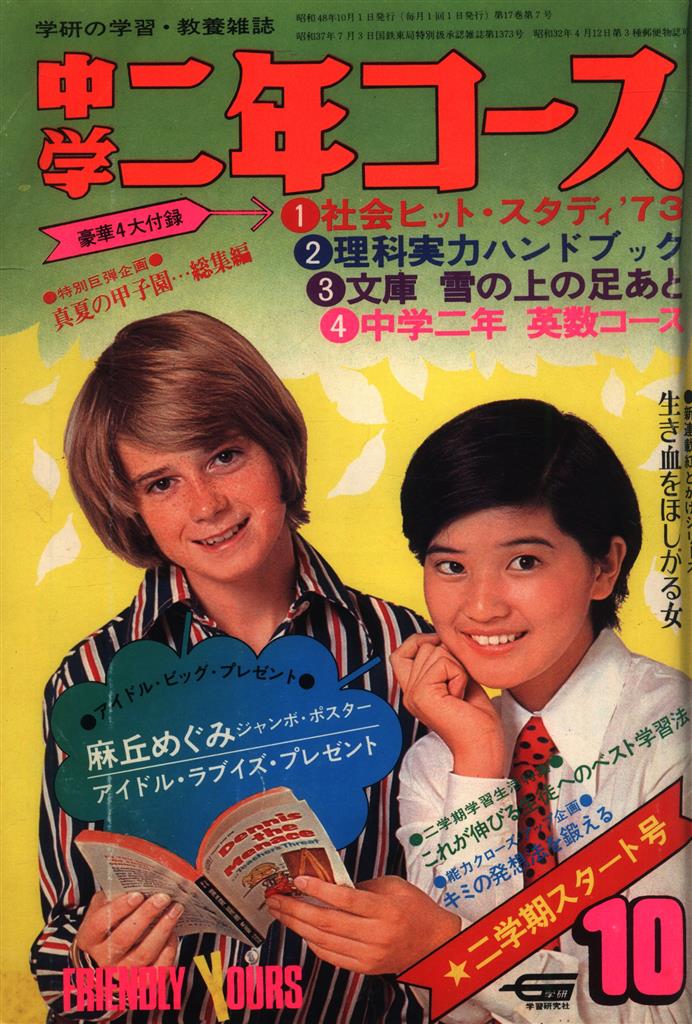 学研 中学二年コース 1973年10月号
