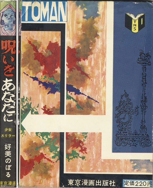 東京漫画出版社/好美のぼる「呪いをあなたに」