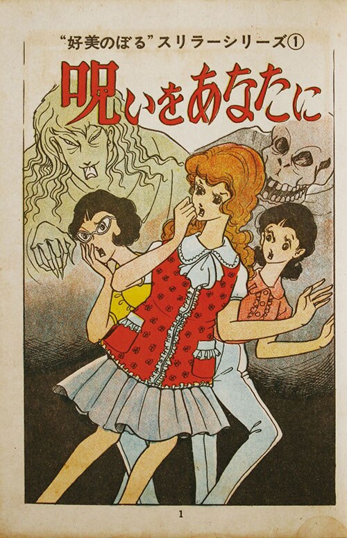 東京漫画出版社/好美のぼる「呪いをあなたに」