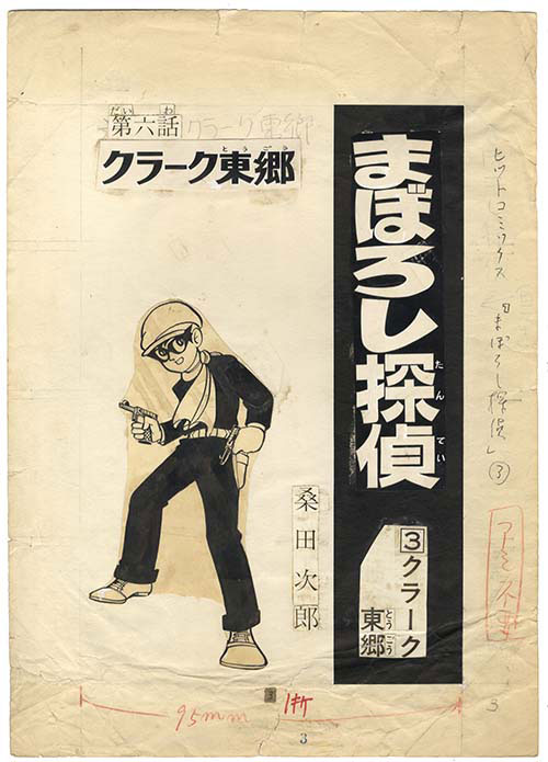 Amazon.co.jp: 桑田次郎まぼろし探偵直筆イラスト、サイン、落款
